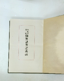 國勢調査記念誌