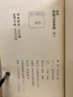 四国山岳夜話　上下2冊