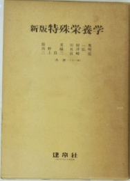 新版特殊栄養学