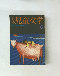 児童文学　1974年6月号　