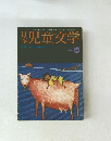 児童文学　1974年6月号　