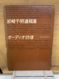 オーディオ彷徨　　岩崎千明遺稿集