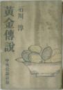 黄金傳説