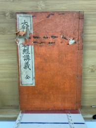 大無量壽經講義