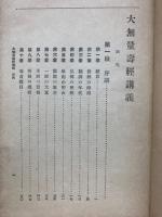 大無量壽經講義