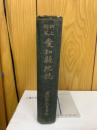 郷土研究愛知県地誌
