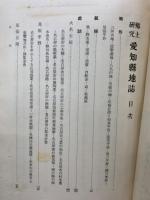 郷土研究愛知県地誌