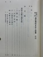 高野山第二世　伝灯国師真然大徳伝