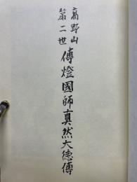 高野山第二世　伝灯国師真然大徳伝