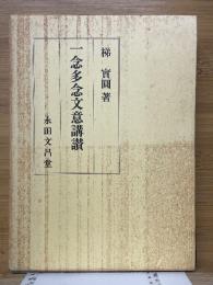 一念多念文意講讃