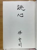 一念多念文意講讃