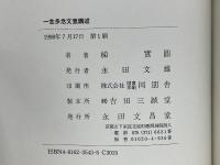 一念多念文意講讃