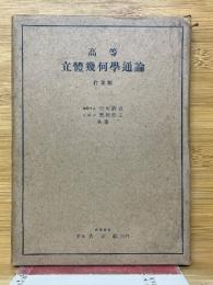 高等立體幾何學通論