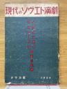 現代のソヴエト演劇