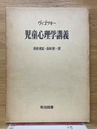 ヴィゴツキー　児童心理学講義