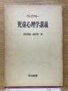ヴィゴツキー　児童心理学講義