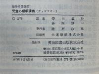 ヴィゴツキー　児童心理学講義