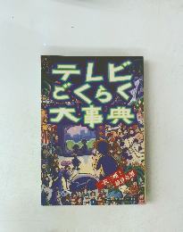 テレビごくらく大事典