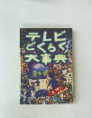 テレビごくらく大事典