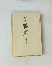 季刊 審美 第3号 