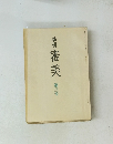 季刊 審美 第3号 