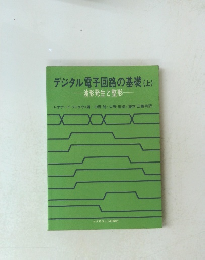 デジタル電子回路の基礎　上　波形発生と整形　