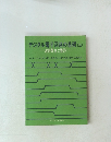 デジタル電子回路の基礎　上　波形発生と整形　