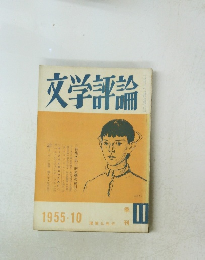 文学評論　1955年10月号　