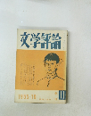 文学評論　1955年10月号　