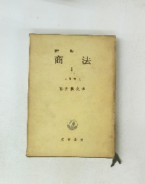 新版　商法　1会社法 2