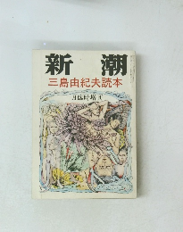 新潮　三島由紀夫読本　一月臨時増刊