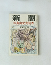 新潮　三島由紀夫読本　一月臨時増刊