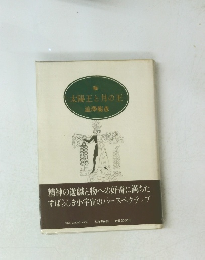 太陽王と月の王　