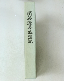 関谷源吾追想記