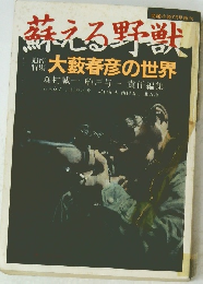 蘇える野獣　大藪春彦の世界