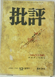 批評　1968年夏号　Vol.12