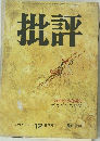批評　1968年夏号　Vol.12