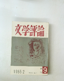 文学評論　1955年2月号　