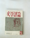 文学評論　1955年2月号　