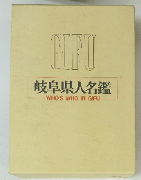 岐阜県人名鑑　WHO'S　WHO　IN　GIFU