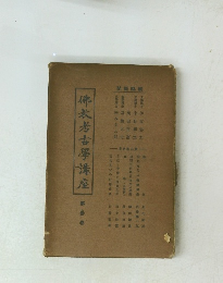 佛教考古學講座