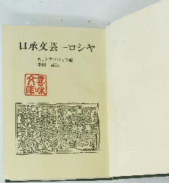 口承文芸ロシャ