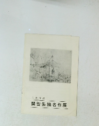 関雪素描名作展