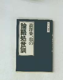 澁澤榮一翁の論語処世訓