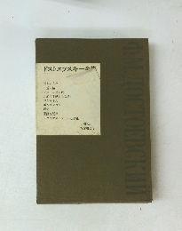 ドストエフスキー全集　