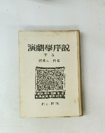 演劇學序説 下巻