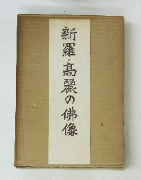 新羅・髙麗の佛像