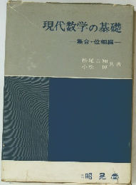 現代数学の基礎　集合・位相編