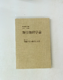新労働科学論　第1部 労働科学の体系と方法　