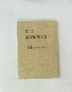 新労働科学論　第1部 労働科学の体系と方法　